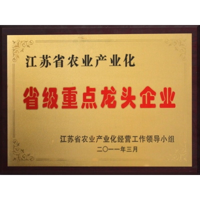 江蘇省農(nóng)業(yè)產(chǎn)業(yè)化省級重點龍頭企業(yè)